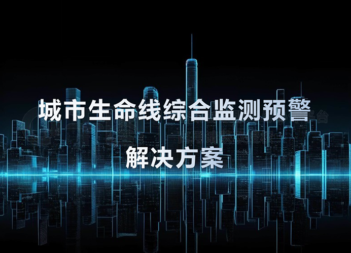 城市生命线综合监测预警解决方案：一张网、一平台、N场景