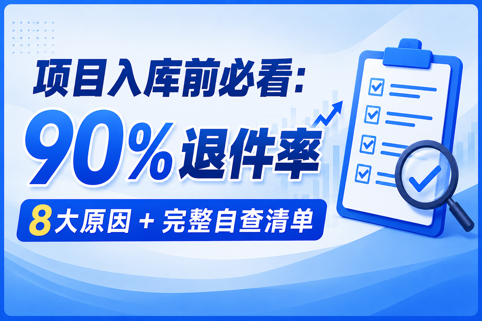 项目入库前必看：90%退件率，8大原因+完整自查清单，建议收藏