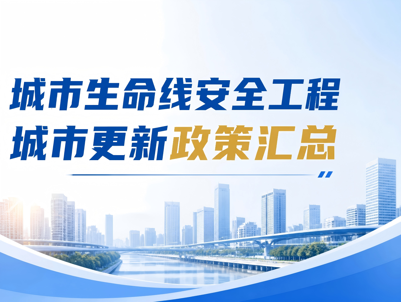 政策汇总 | 城市生命线安全工程、城市更新