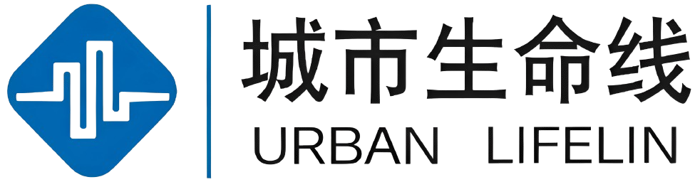 城市生命线